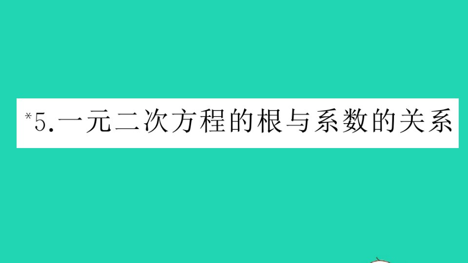 九年级数学上册第22章一元二次方程22.2一元二次方程的解法5一元二次方程的根与系数的关系作业课件新版华东师大版