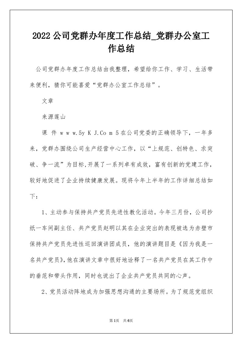 2022公司党群办年度工作总结_党群办公室工作总结_1