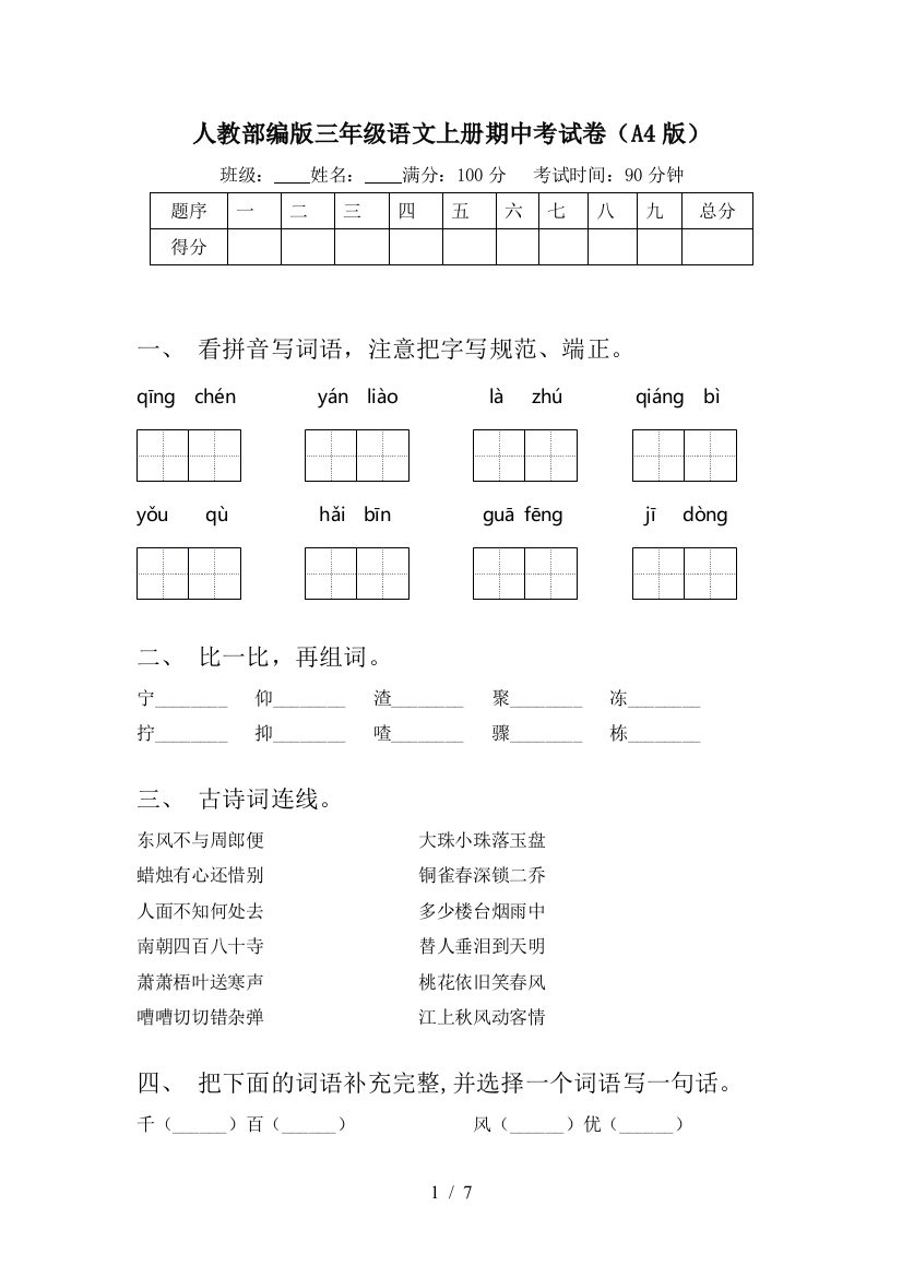 人教部编版三年级语文上册期中考试卷(A4版)