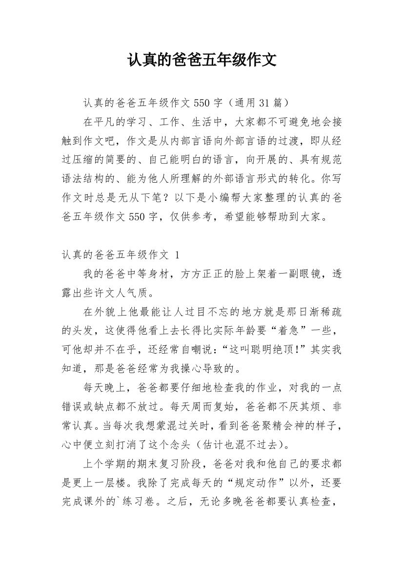 认真的爸爸五年级作文