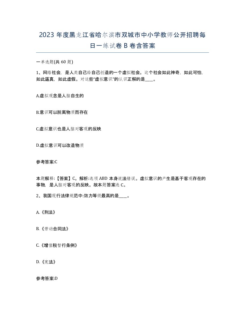 2023年度黑龙江省哈尔滨市双城市中小学教师公开招聘每日一练试卷B卷含答案