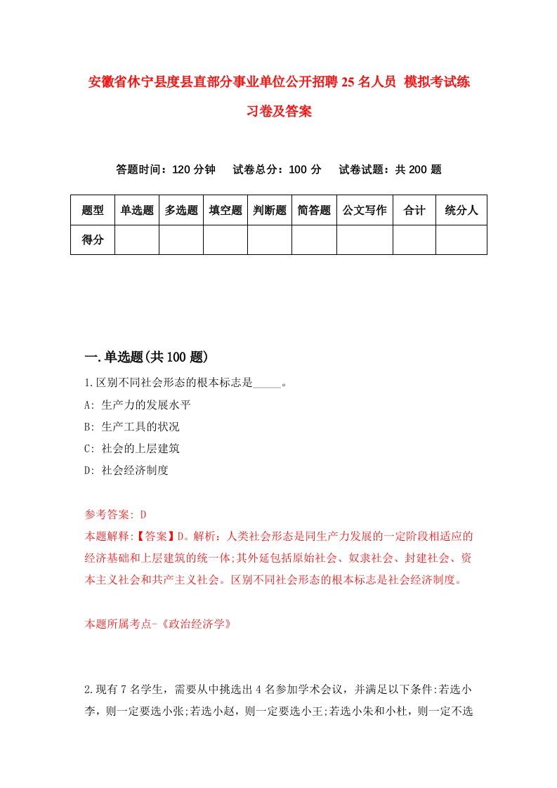 安徽省休宁县度县直部分事业单位公开招聘25名人员模拟考试练习卷及答案第2版