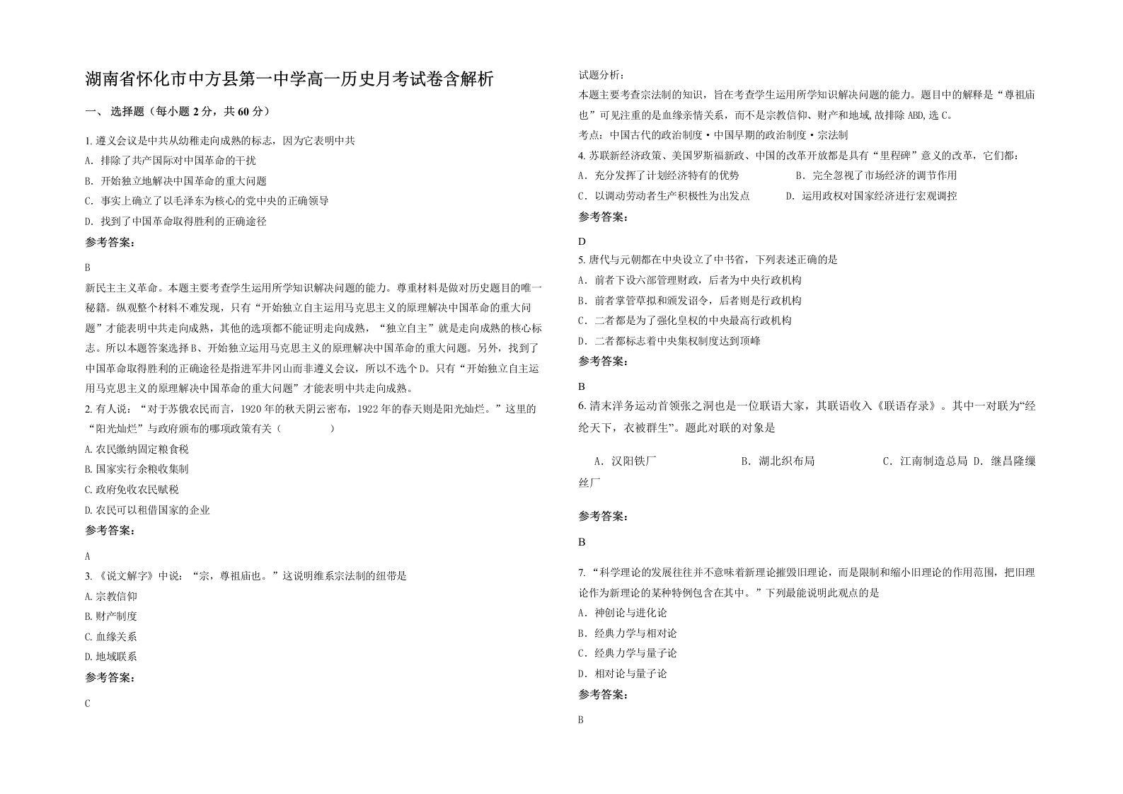 湖南省怀化市中方县第一中学高一历史月考试卷含解析