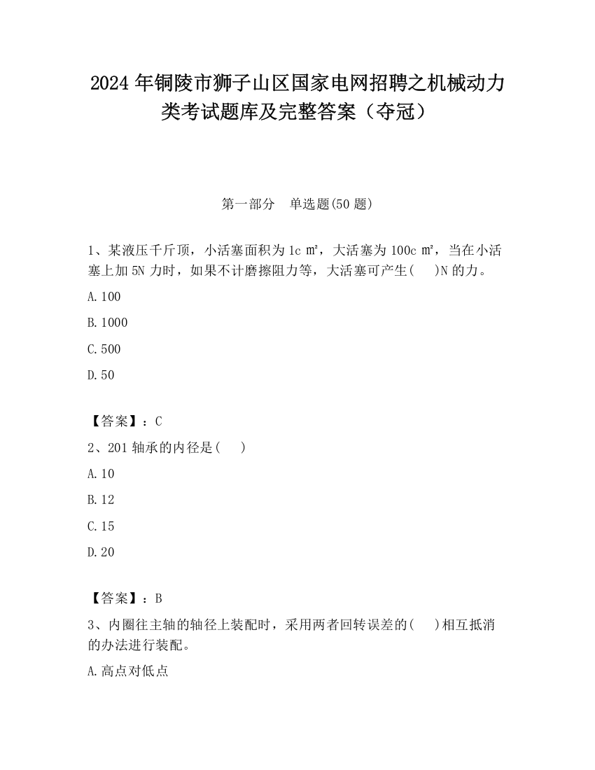 2024年铜陵市狮子山区国家电网招聘之机械动力类考试题库及完整答案（夺冠）