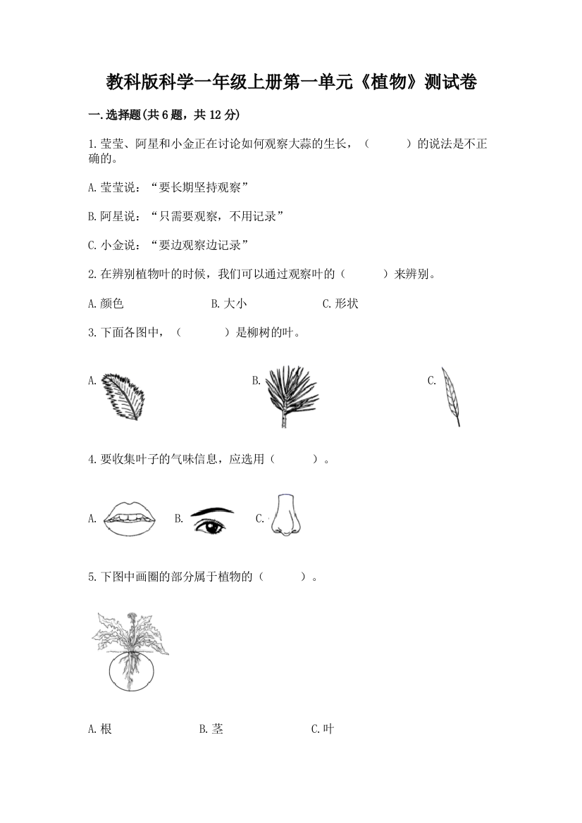 教科版科学一年级上册第一单元《植物》测试卷附参考答案（综合题）