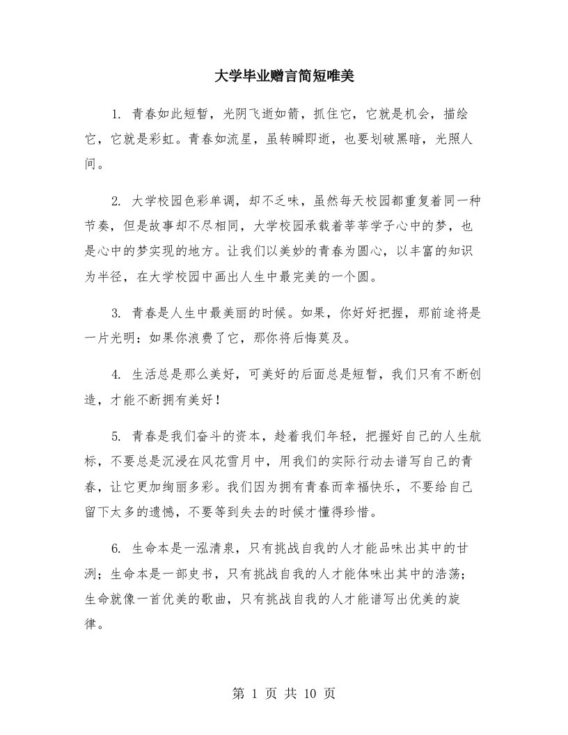 大学毕业赠言简短唯美