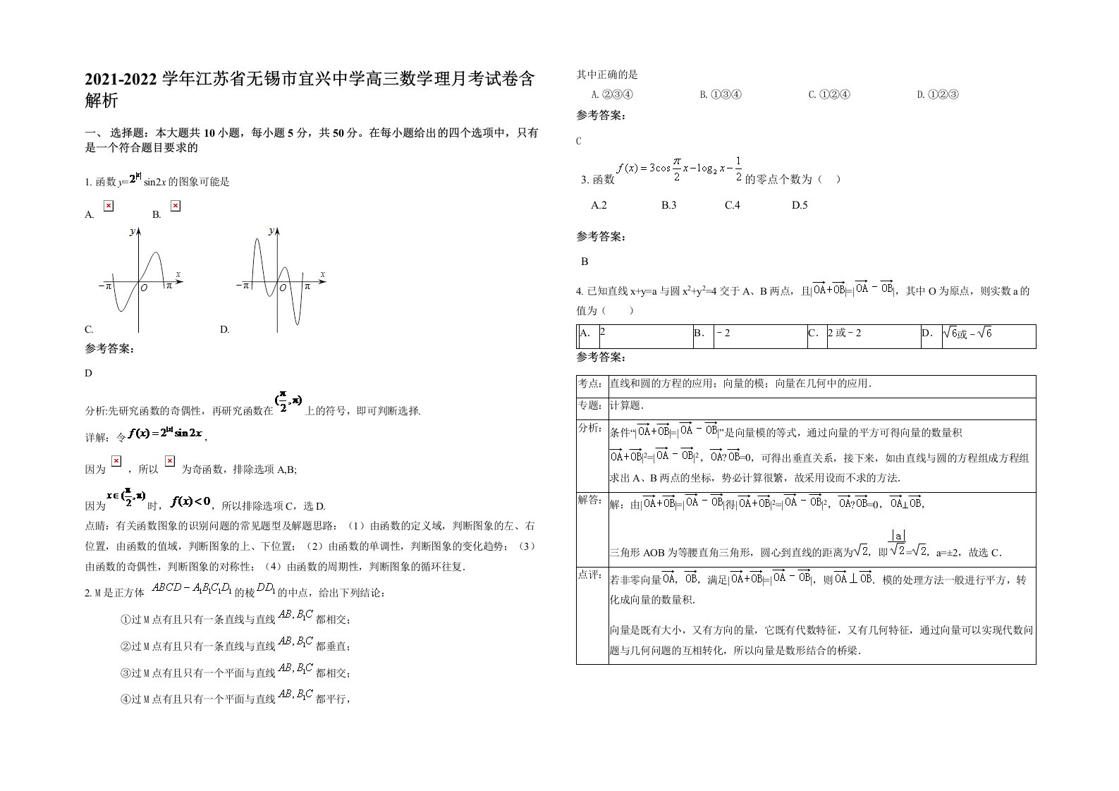 2021-2022学年江苏省无锡市宜兴中学高三数学理月考试卷含解析