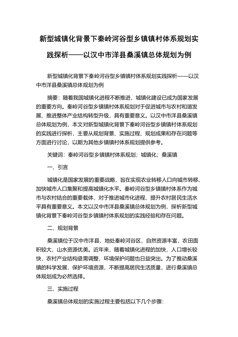 新型城镇化背景下秦岭河谷型乡镇镇村体系规划实践探析——以汉中市洋县桑溪镇总体规划为例