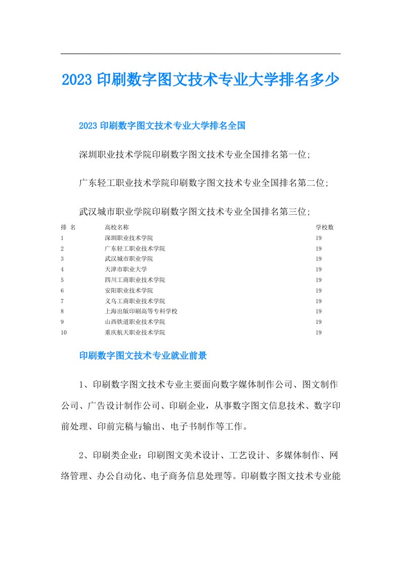 印刷数字图文技术专业大学排名多少