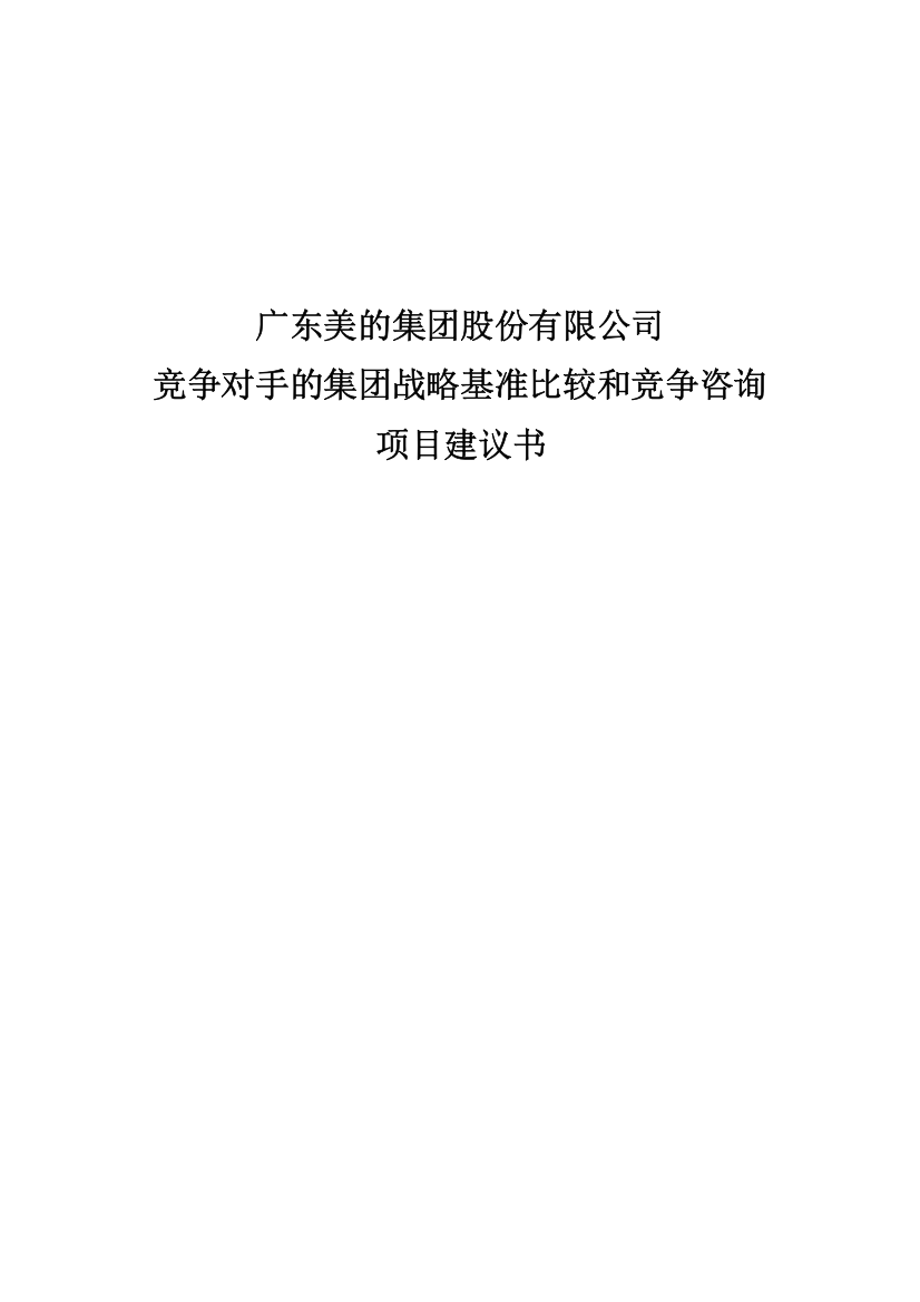 美的集团竞争对手战略基准比较与竞争咨询