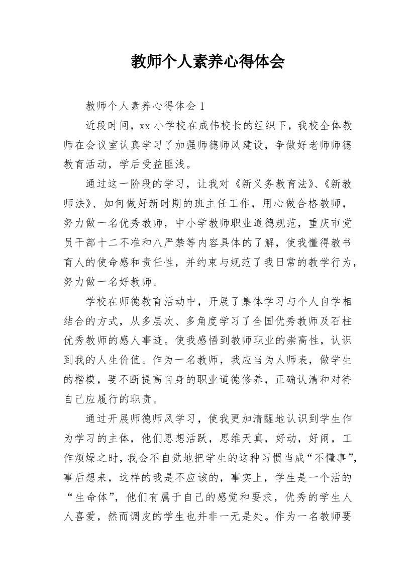 教师个人素养心得体会