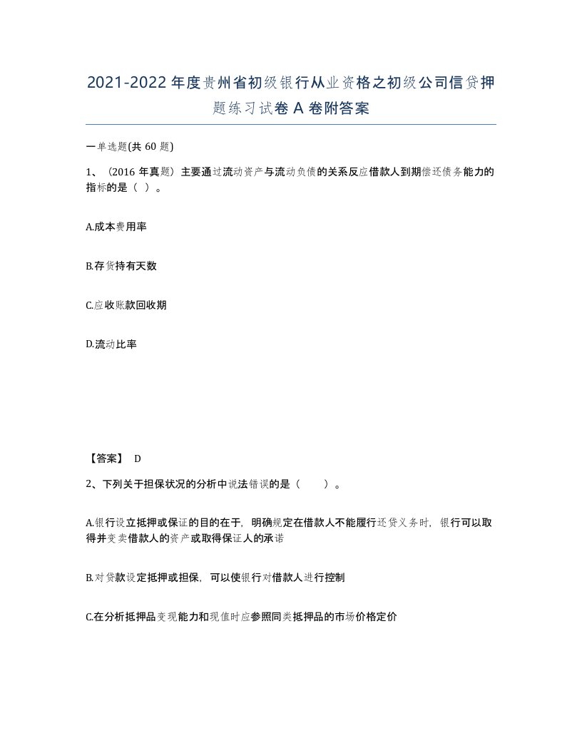 2021-2022年度贵州省初级银行从业资格之初级公司信贷押题练习试卷A卷附答案