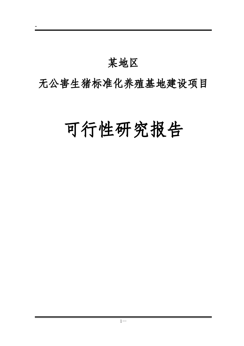 某地区无公害生猪标准化养殖基地建设项目可行性研究报告书