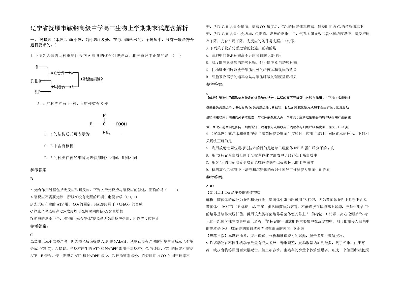 辽宁省抚顺市鞍钢高级中学高三生物上学期期末试题含解析