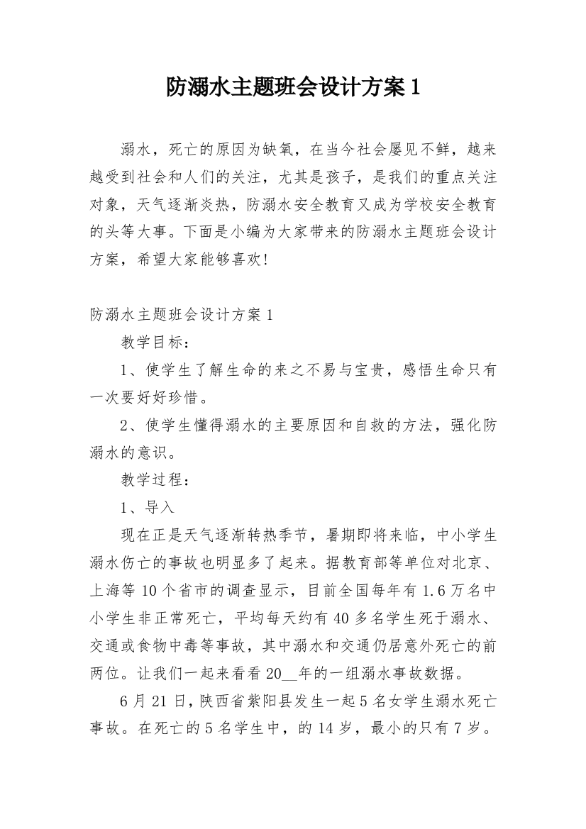 防溺水主题班会设计方案1