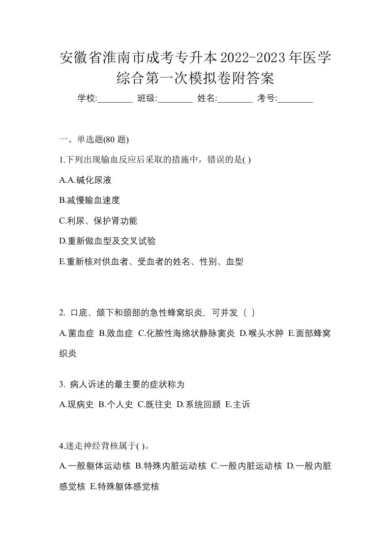 安徽省淮南市成考专升本2022-2023年医学综合第一次模拟卷附答案