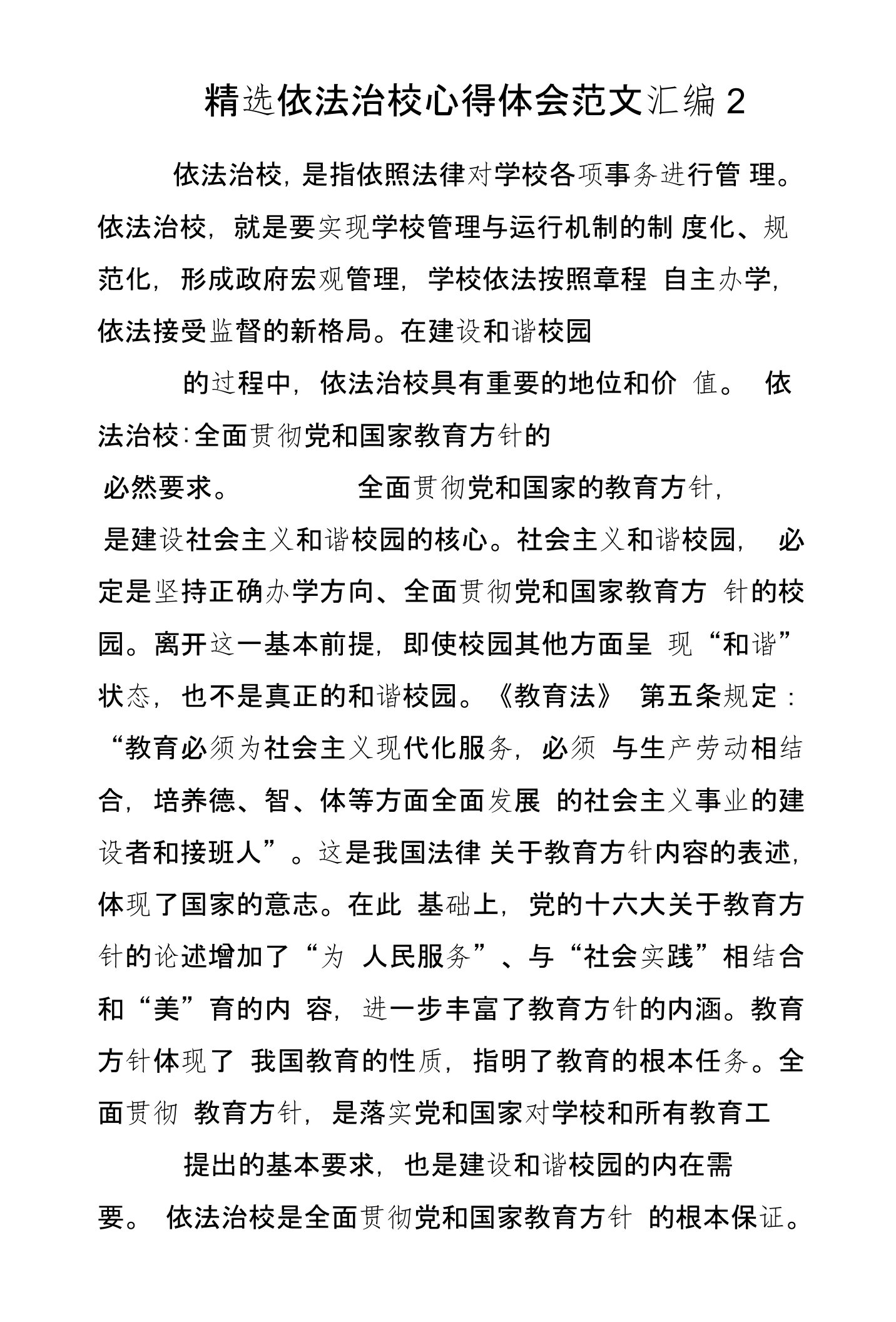 精选依法治校心得体会范文汇编2