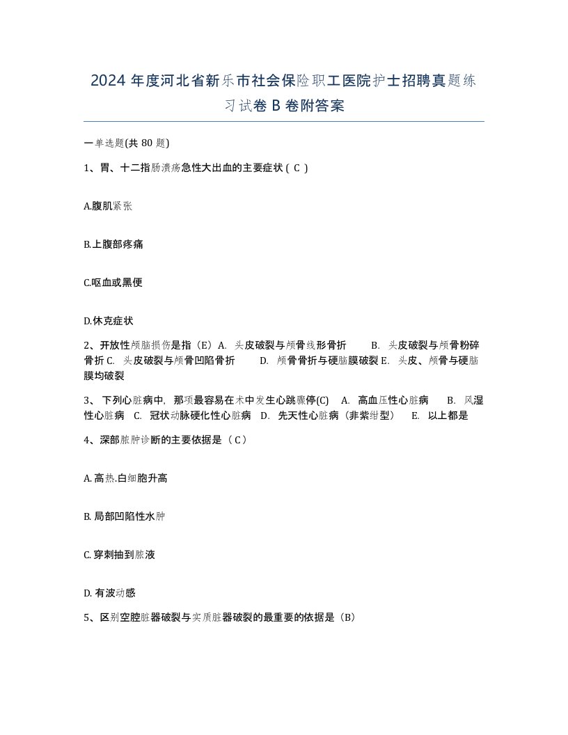 2024年度河北省新乐市社会保险职工医院护士招聘真题练习试卷B卷附答案