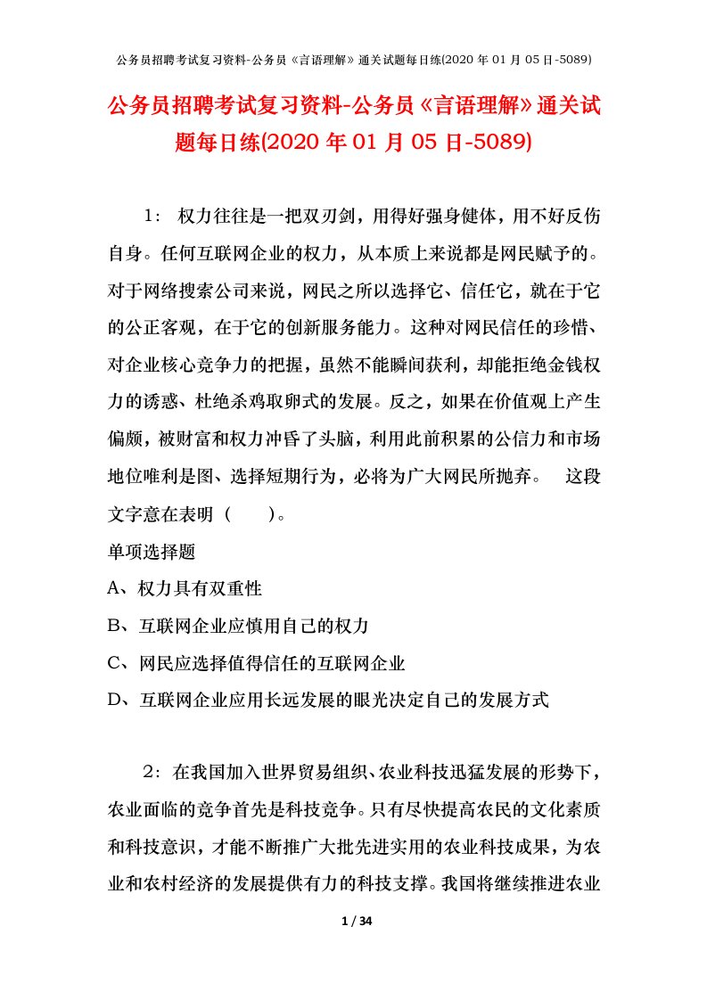 公务员招聘考试复习资料-公务员言语理解通关试题每日练2020年01月05日-5089