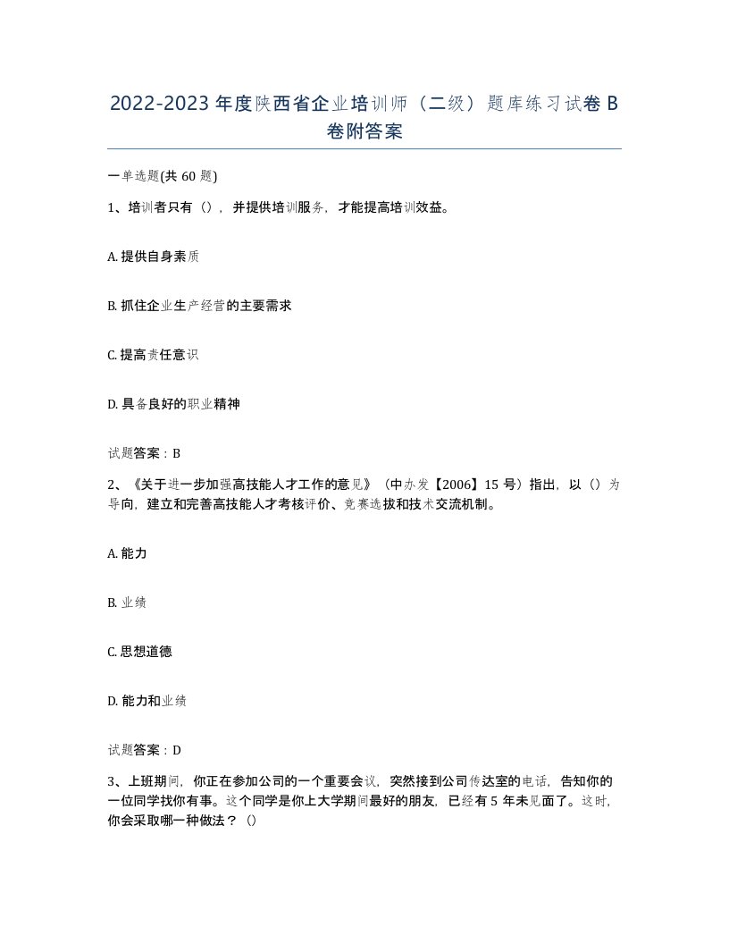 2022-2023年度陕西省企业培训师二级题库练习试卷B卷附答案