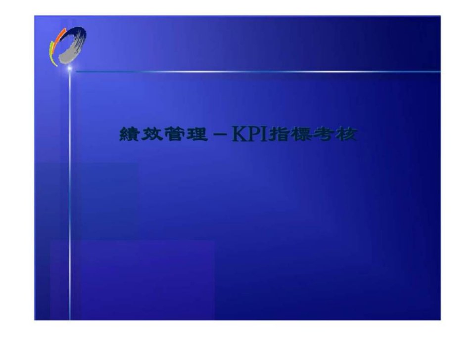 绩效管理KPI指标考核