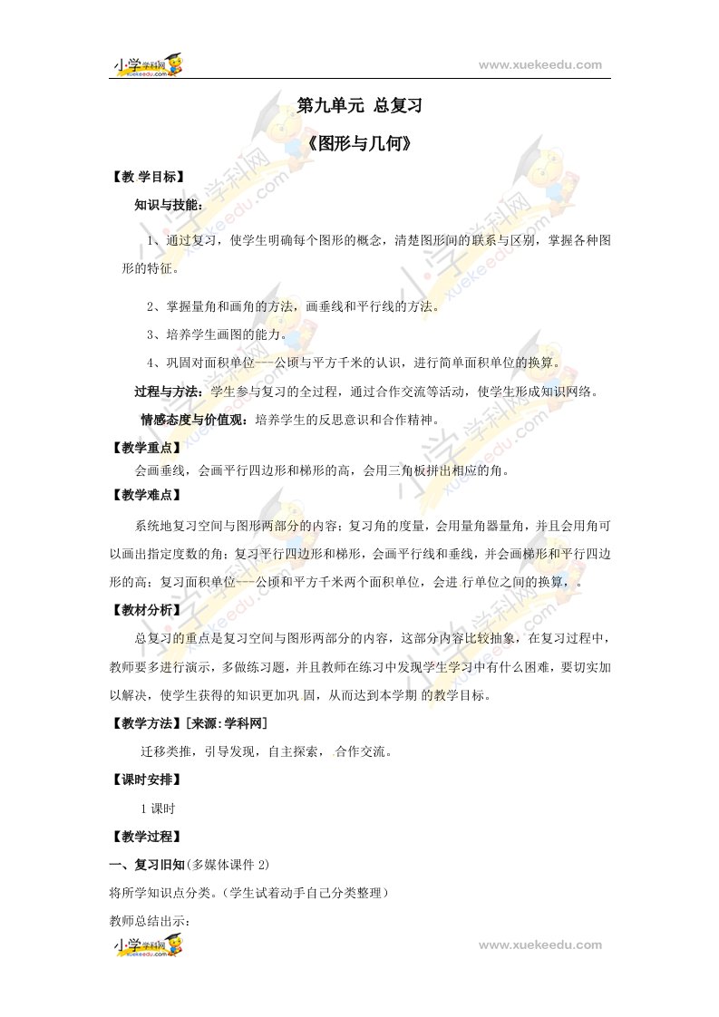 四年级上册数学教案—总复习《图形与几何》