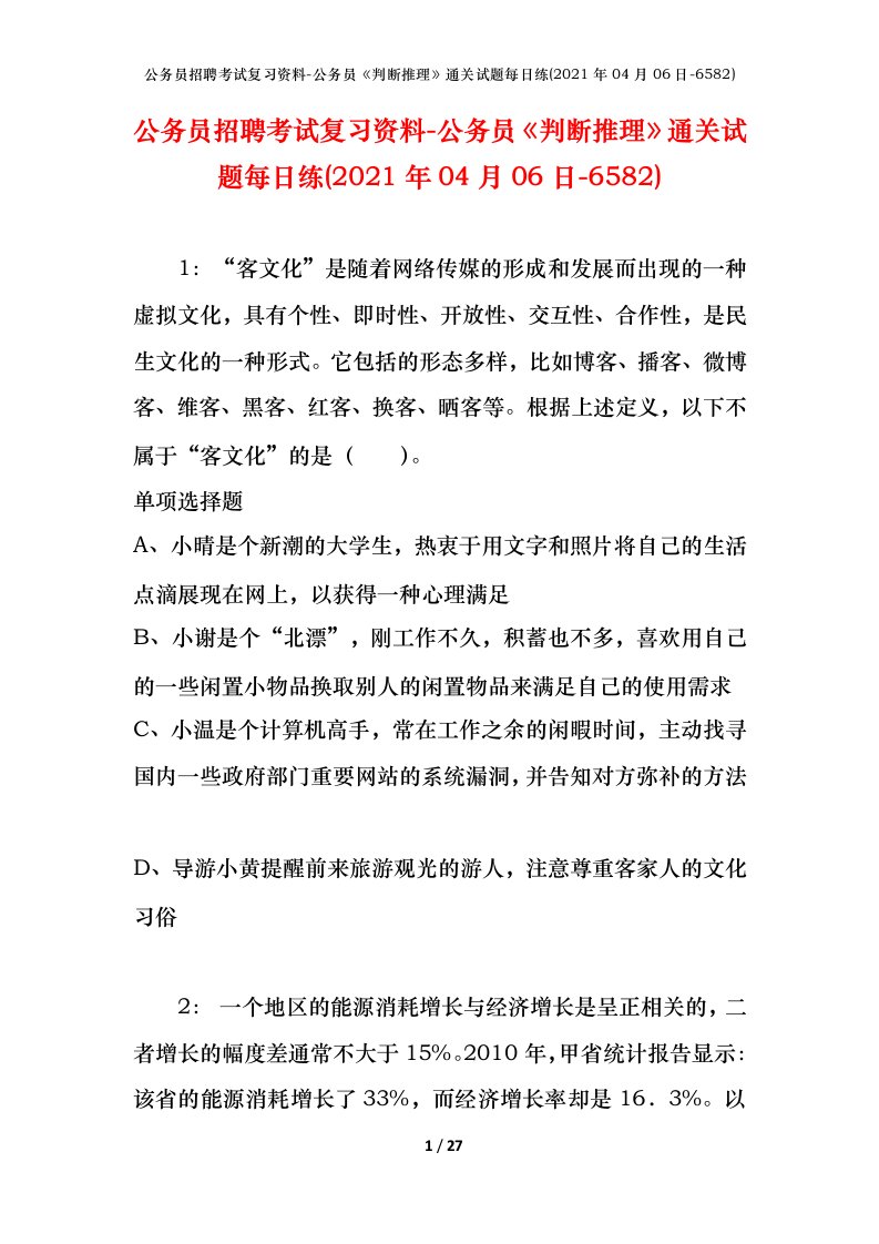 公务员招聘考试复习资料-公务员判断推理通关试题每日练2021年04月06日-6582