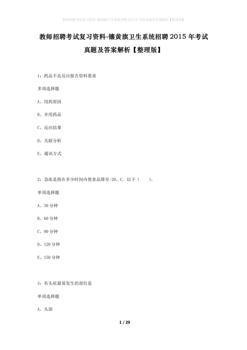 教师招聘考试复习资料-镶黄旗卫生系统招聘2015年考试真题及答案解析整理版