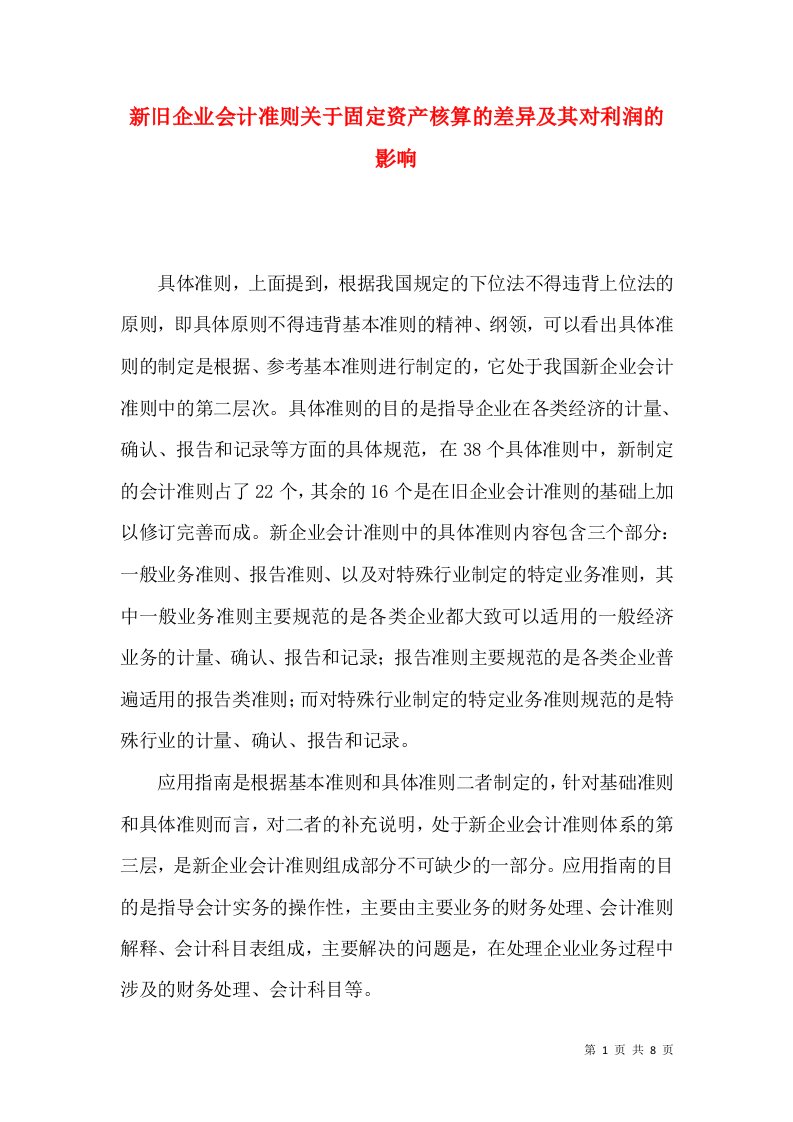 新旧企业会计准则关于固定资产核算的差异及其对利润的影响