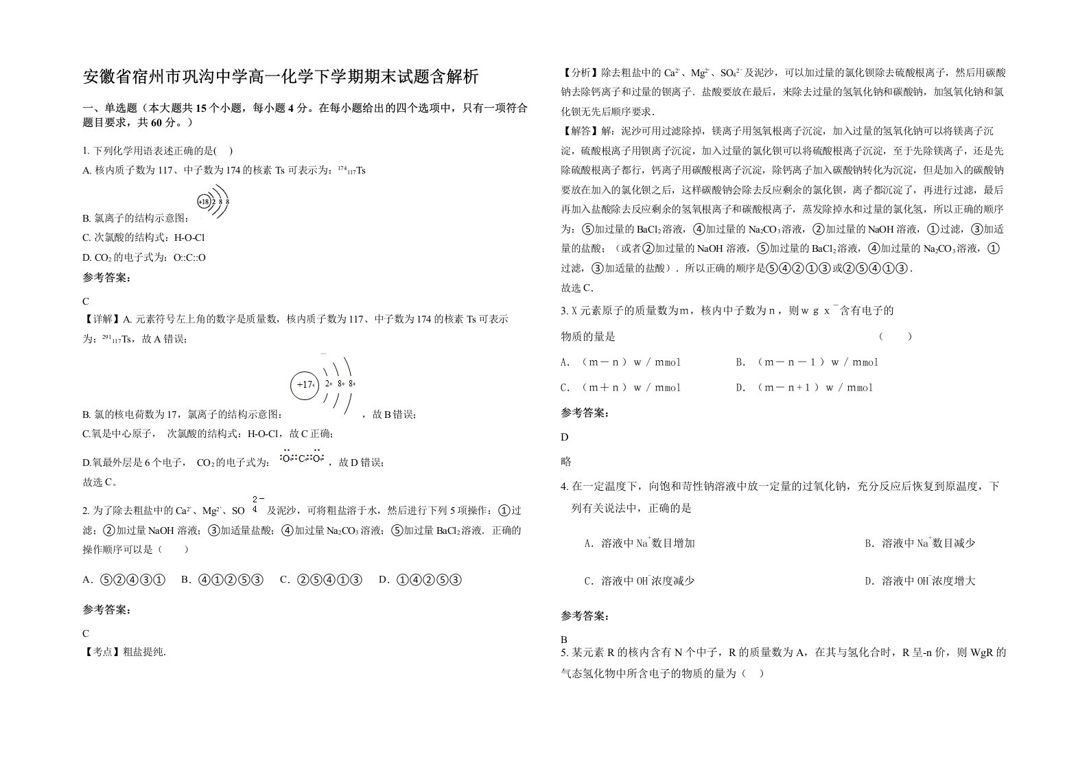 安徽省宿州市巩沟中学高一化学下学期期末试题含解析