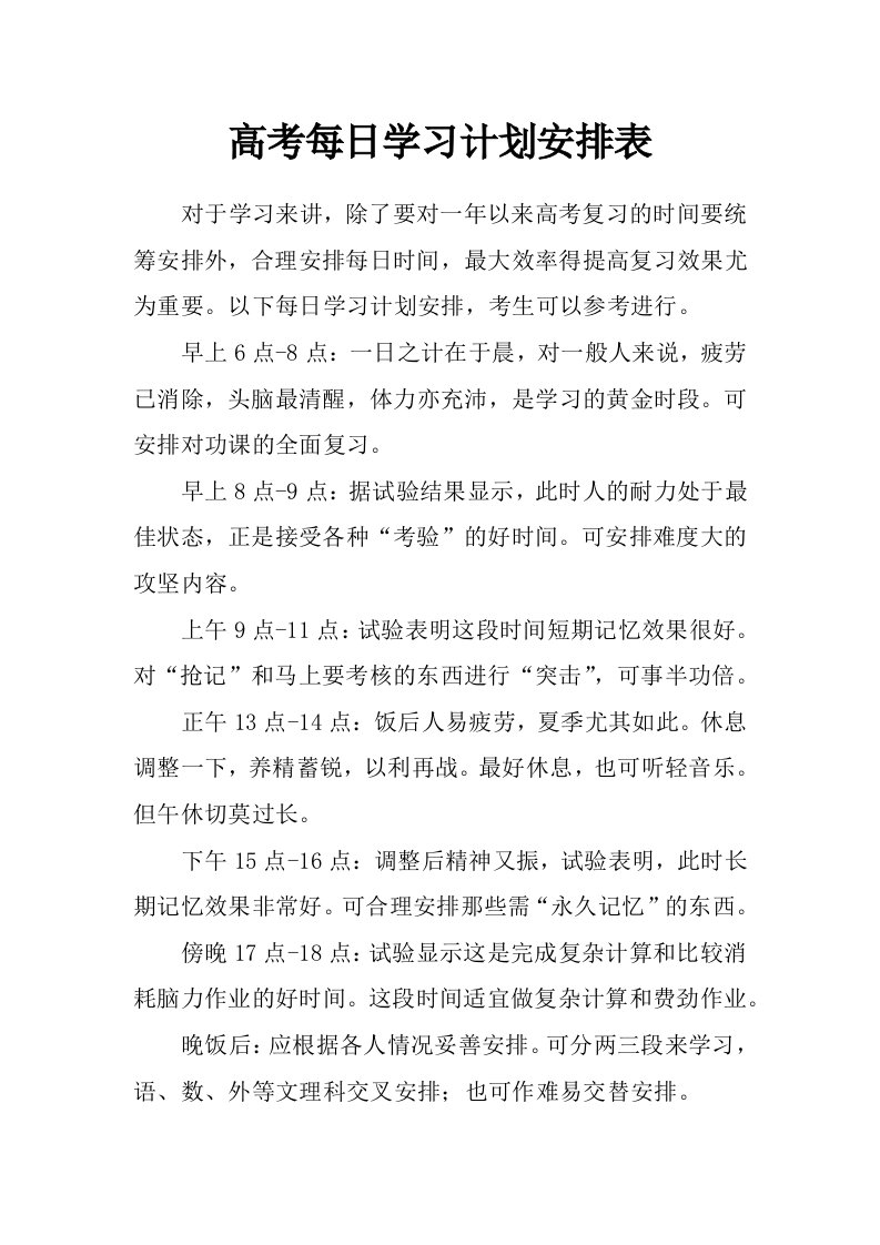 高考每日学习计划安排表