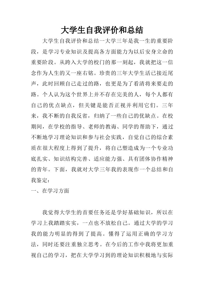 大学生自我评价和总结.doc