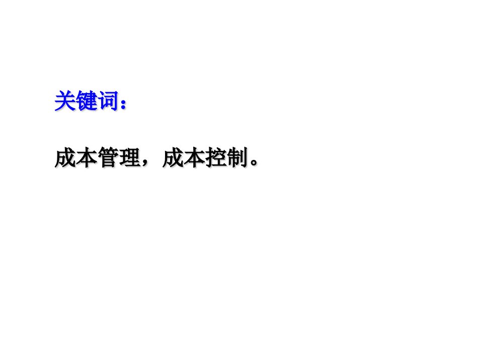 房地产开发成本管理与成本控制PPT课件