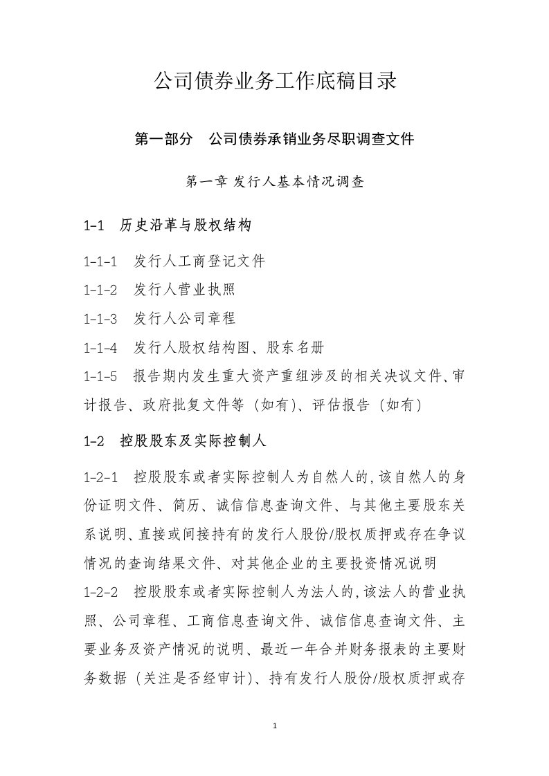 公司债券业务工作底稿目录