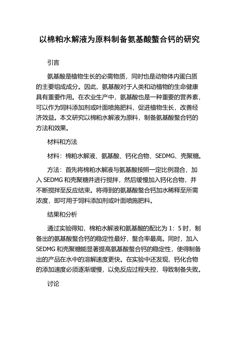 以棉粕水解液为原料制备氨基酸螯合钙的研究