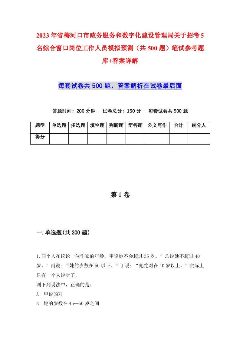 2023年省梅河口市政务服务和数字化建设管理局关于招考5名综合窗口岗位工作人员模拟预测共500题笔试参考题库答案详解