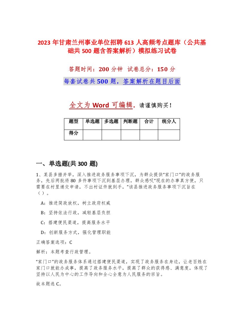 2023年甘肃兰州事业单位招聘613人高频考点题库公共基础共500题含答案解析模拟练习试卷