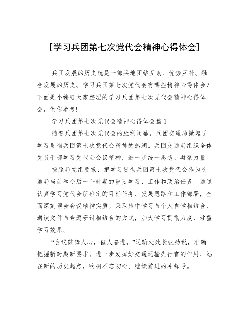 [学习兵团第七次党代会精神心得体会]