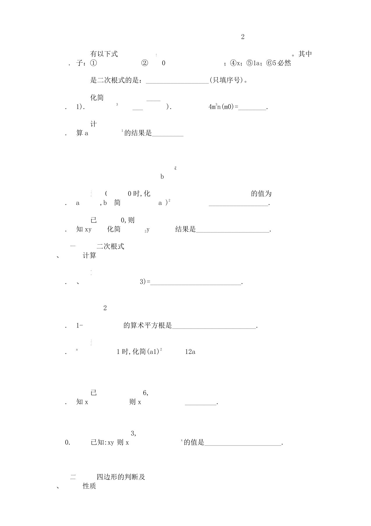 新人教版八年级下易错题集锦