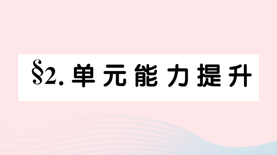 2023九年级英语全册Unit12LifeisfulloftheunexpectedSelfCheck单元能力提升作业课件新版人教新目标版