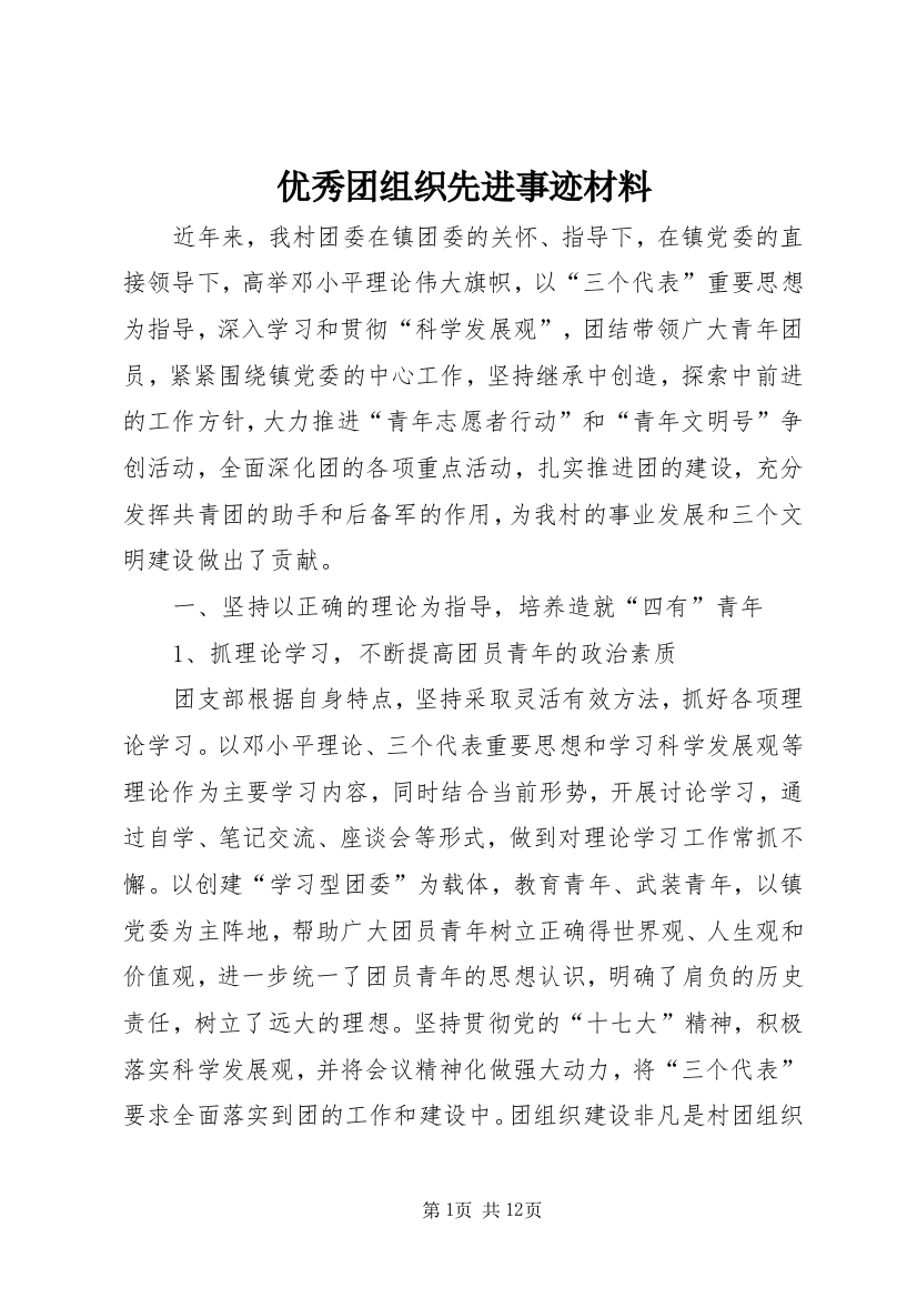 优秀团组织先进事迹材料