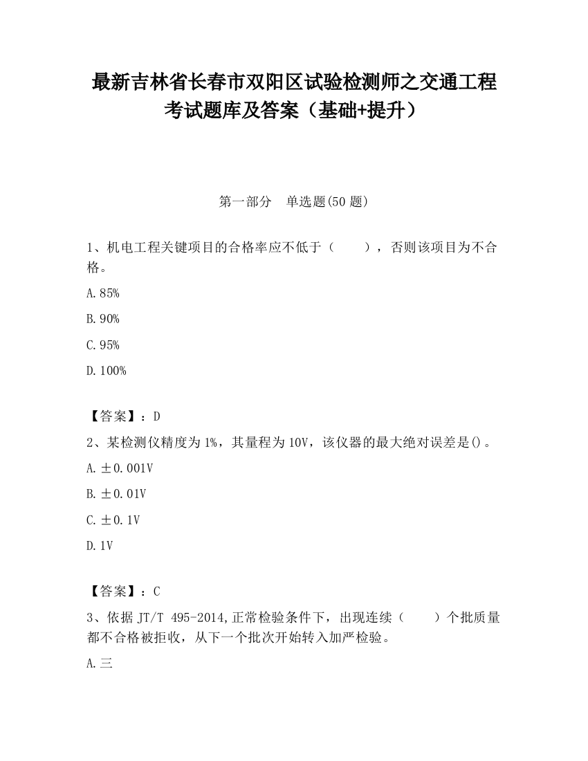 最新吉林省长春市双阳区试验检测师之交通工程考试题库及答案（基础+提升）