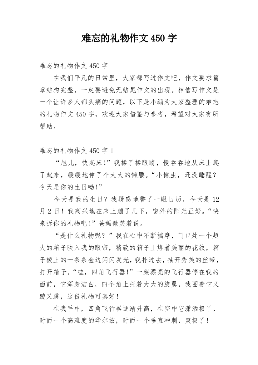 难忘的礼物作文450字