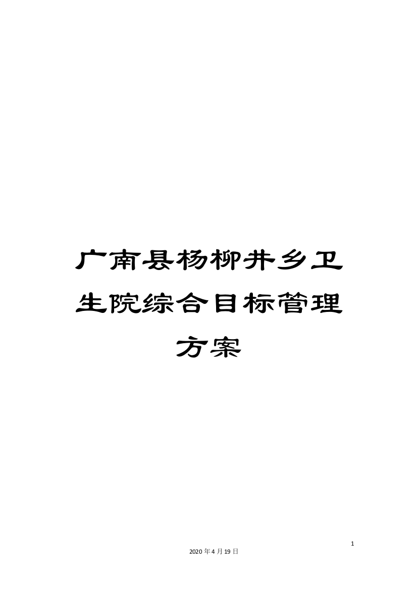 广南县杨柳井乡卫生院综合目标管理方案