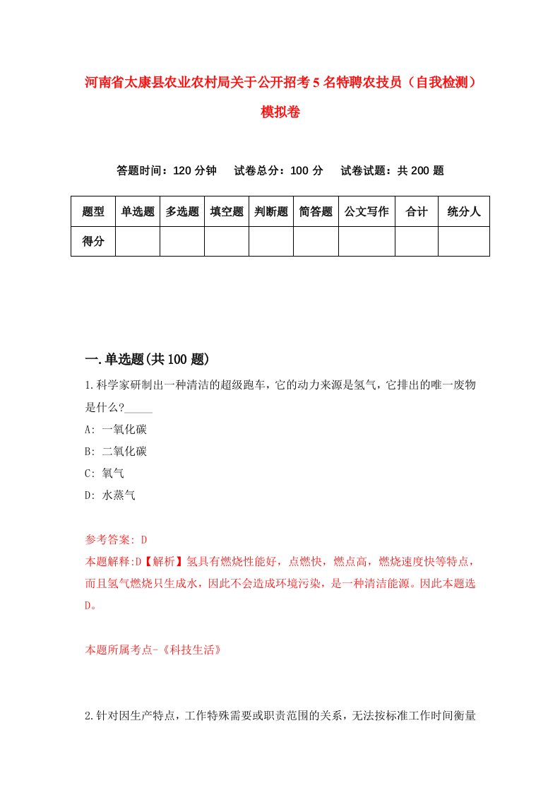 河南省太康县农业农村局关于公开招考5名特聘农技员自我检测模拟卷0