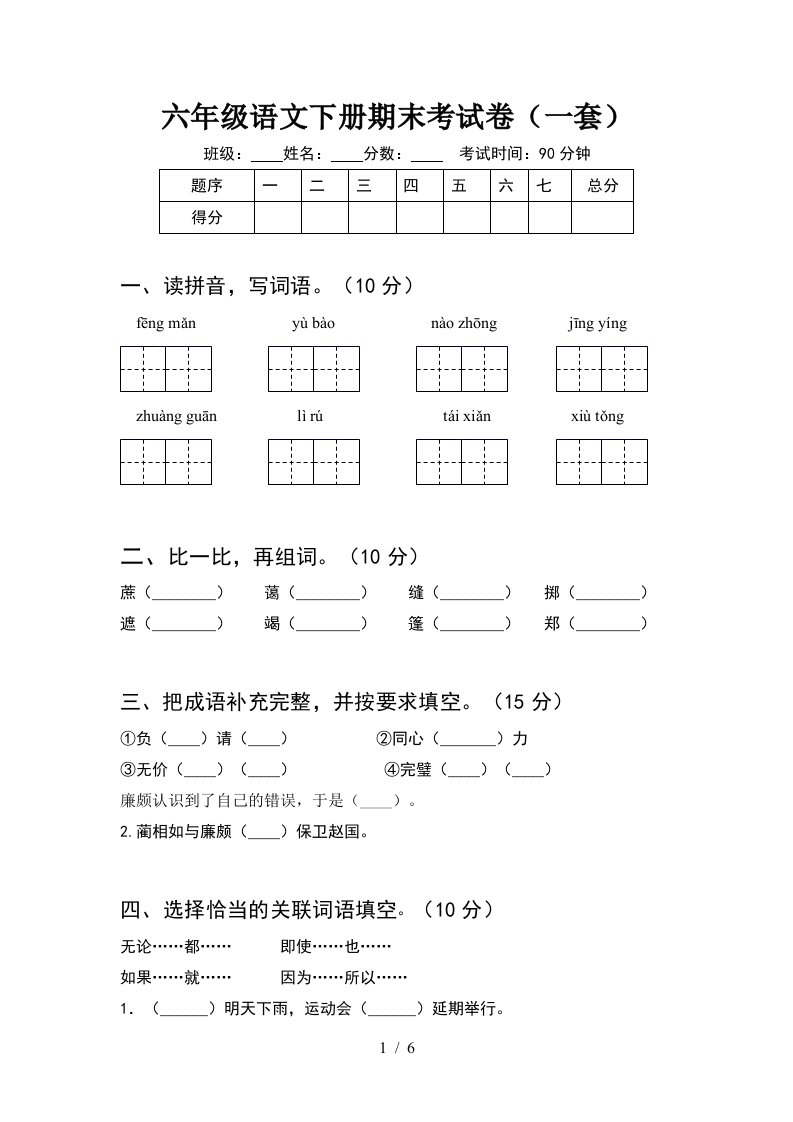 六年级语文下册期末考试卷一套