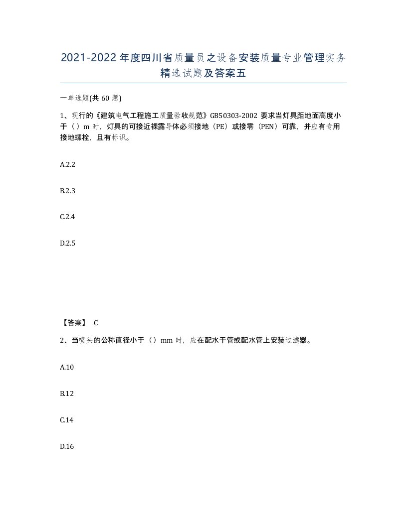 2021-2022年度四川省质量员之设备安装质量专业管理实务试题及答案五