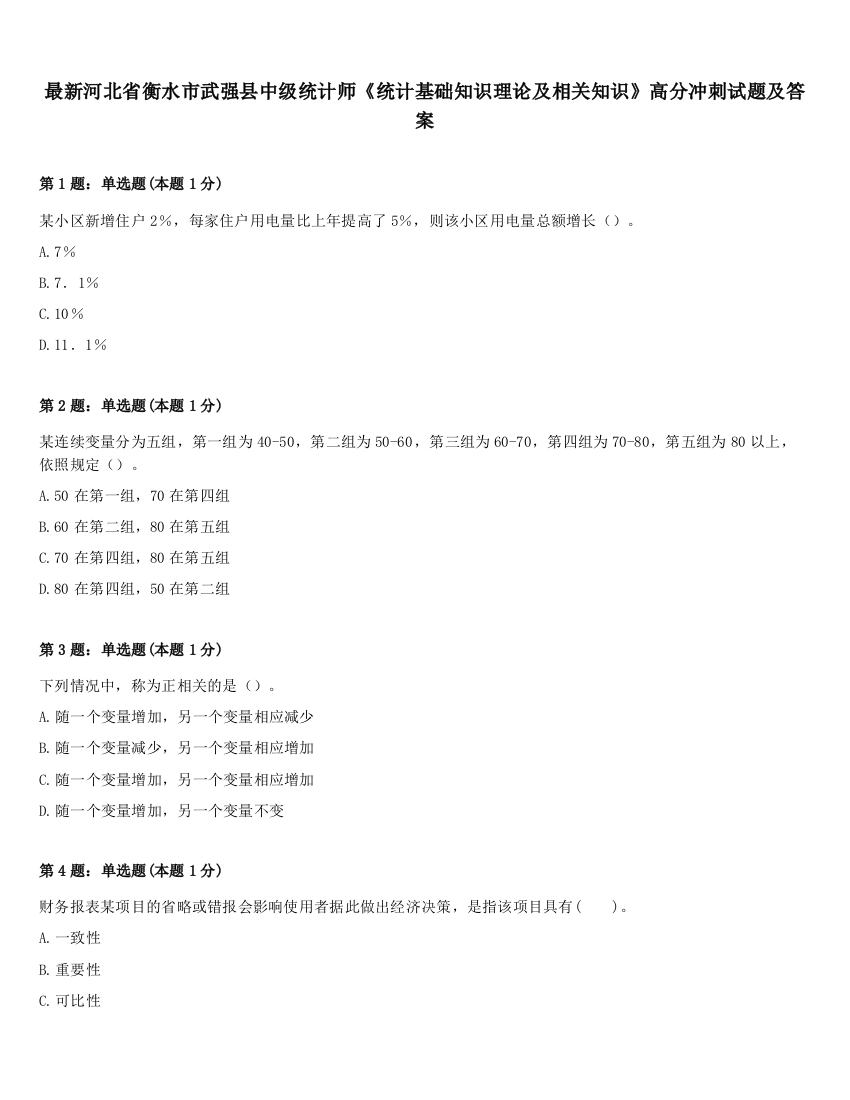 最新河北省衡水市武强县中级统计师《统计基础知识理论及相关知识》高分冲刺试题及答案