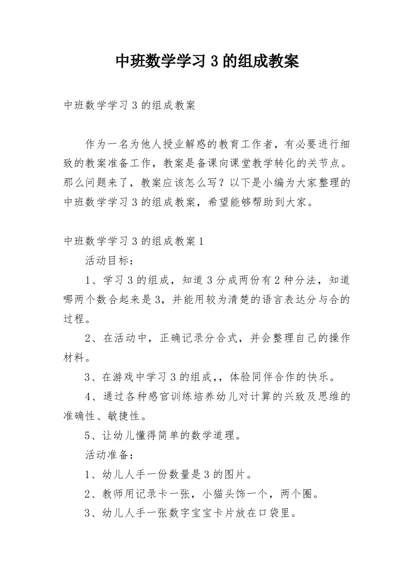 中班数学学习3的组成教案