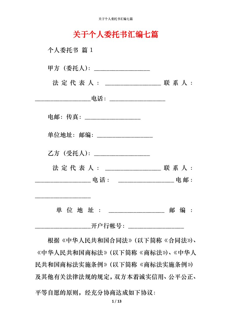 精编关于个人委托书汇编七篇